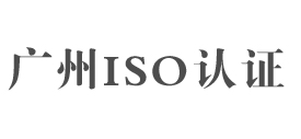广州iso认证服务网