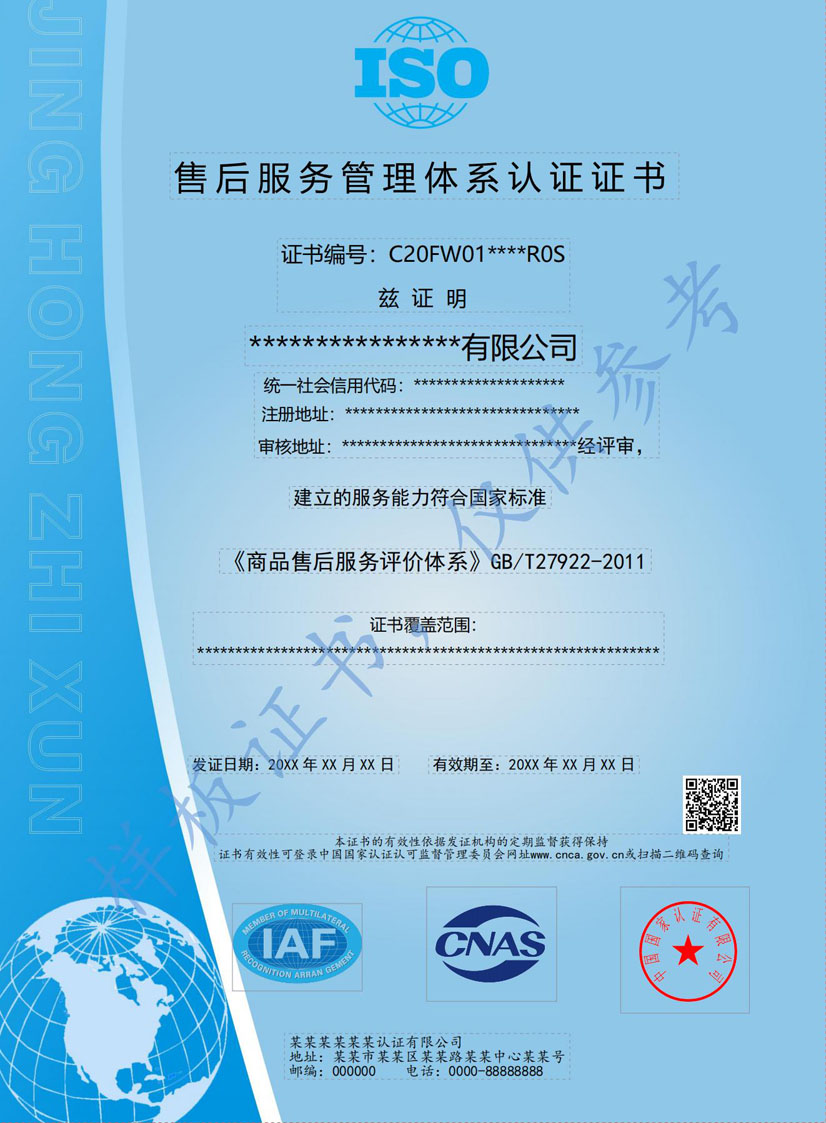 广州售后服务管理体系认证证书